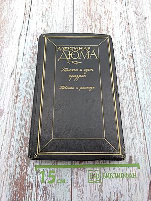 Тысяча и один призрак. Повести и рассказы