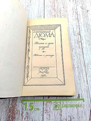 Тысяча и один призрак. Повести и рассказы