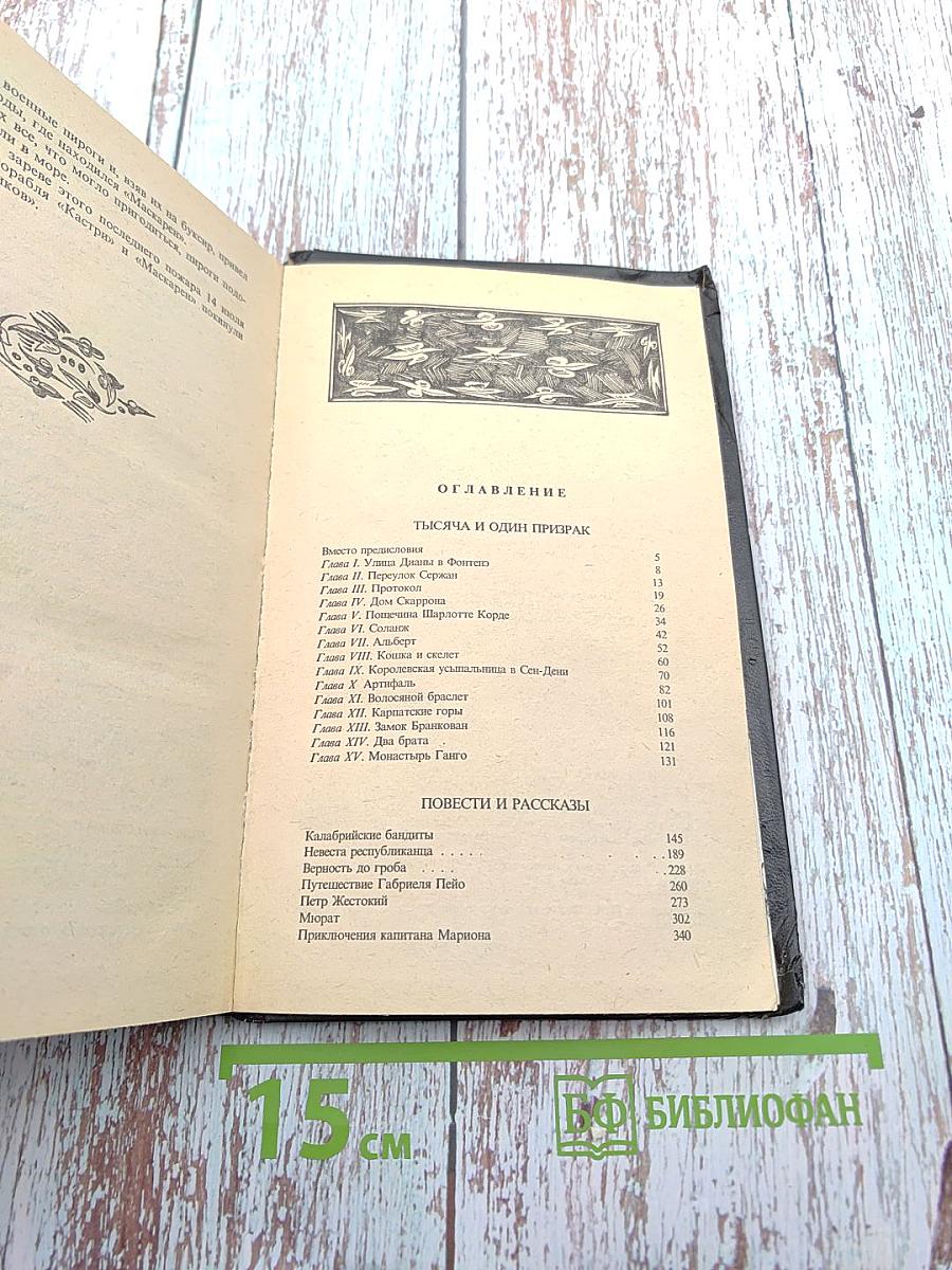 Тысяча и один призрак. Повести и рассказы