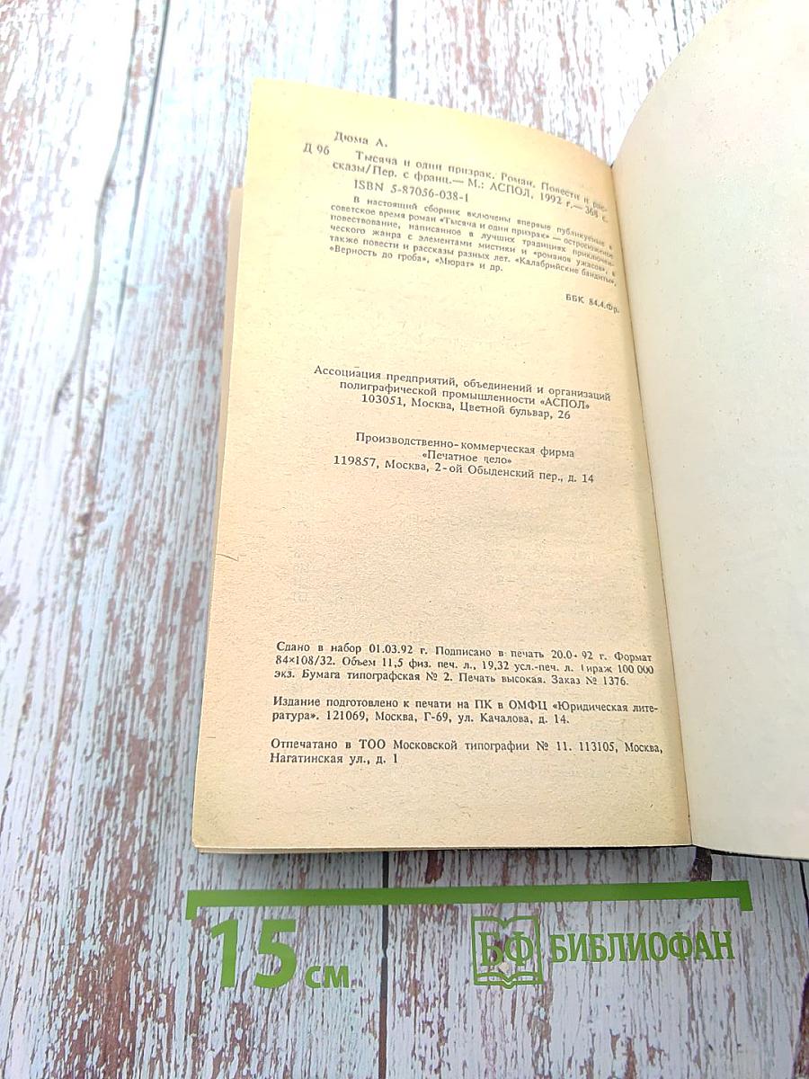 Тысяча и один призрак. Повести и рассказы