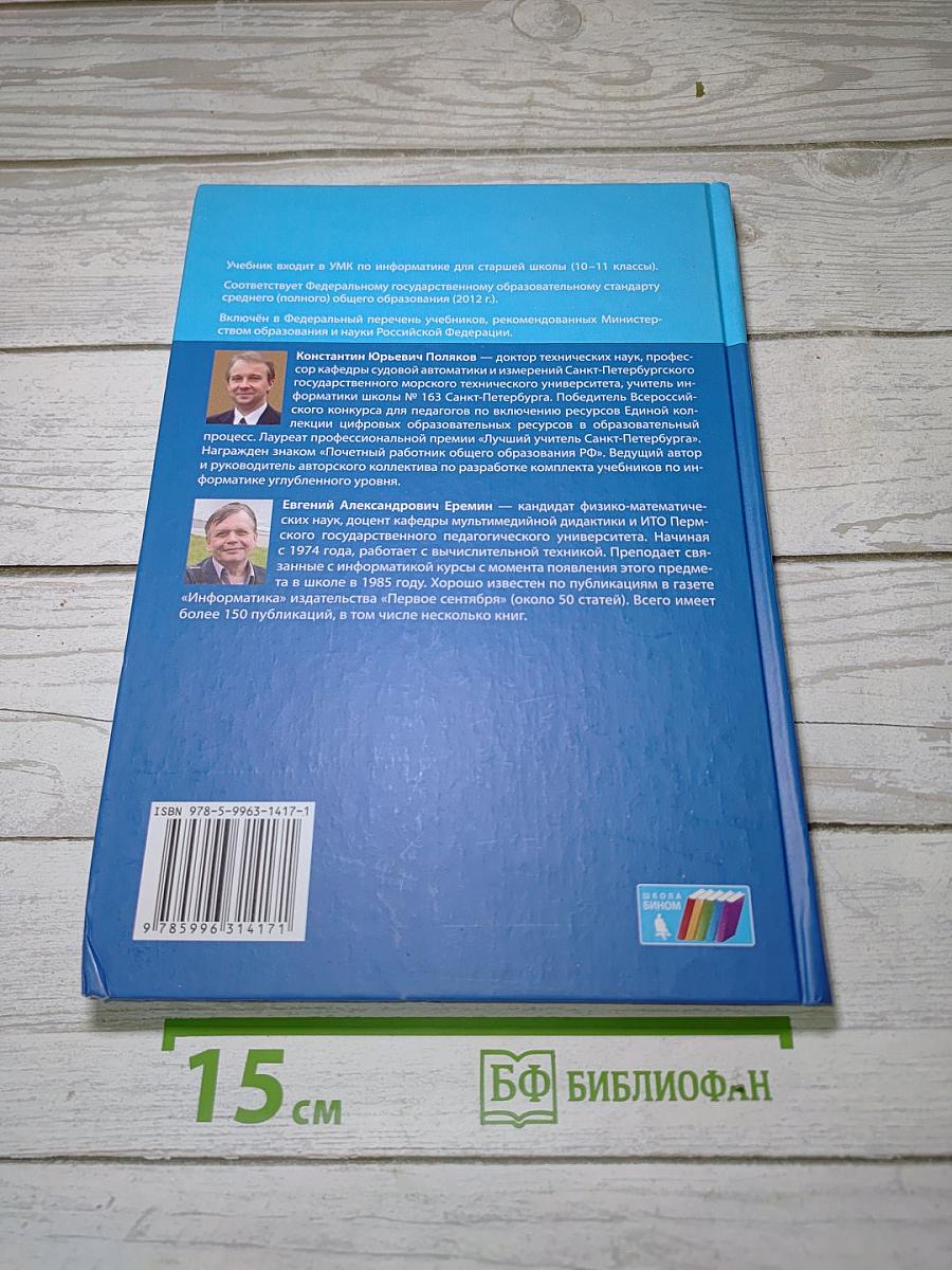 Информатика. Углубленный уровень. Учебник для 10 класса. Часть 2