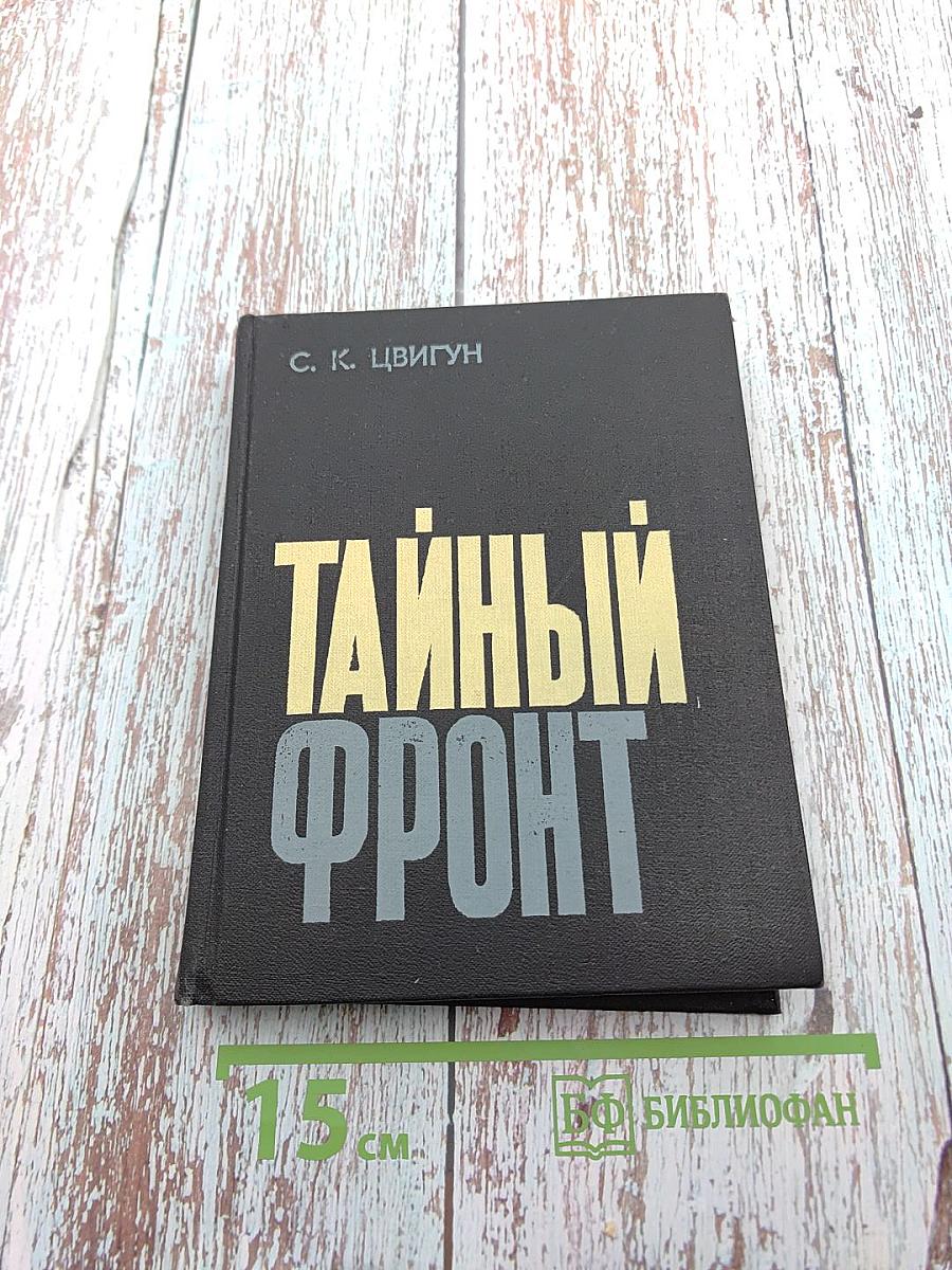 Тайный фронт