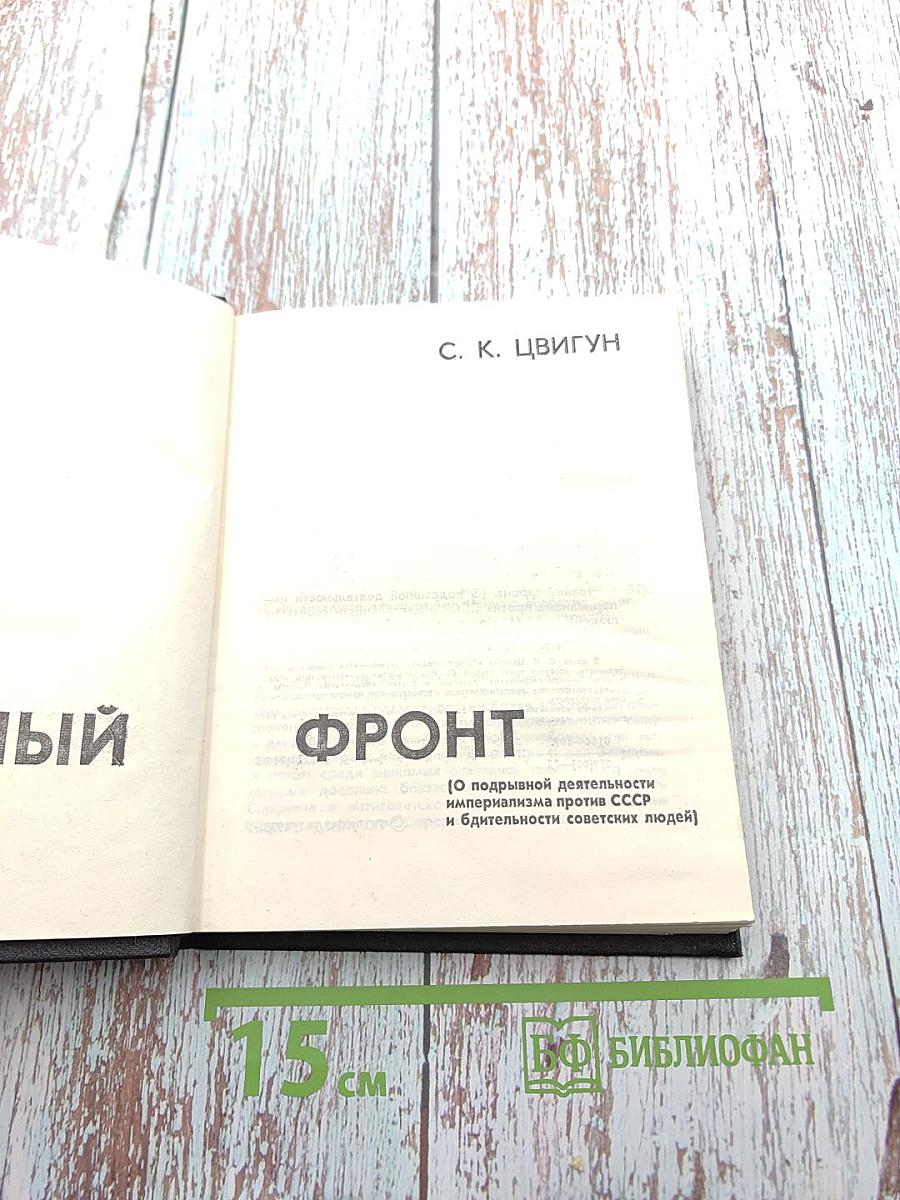 Тайный фронт