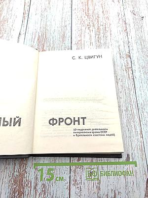 Тайный фронт