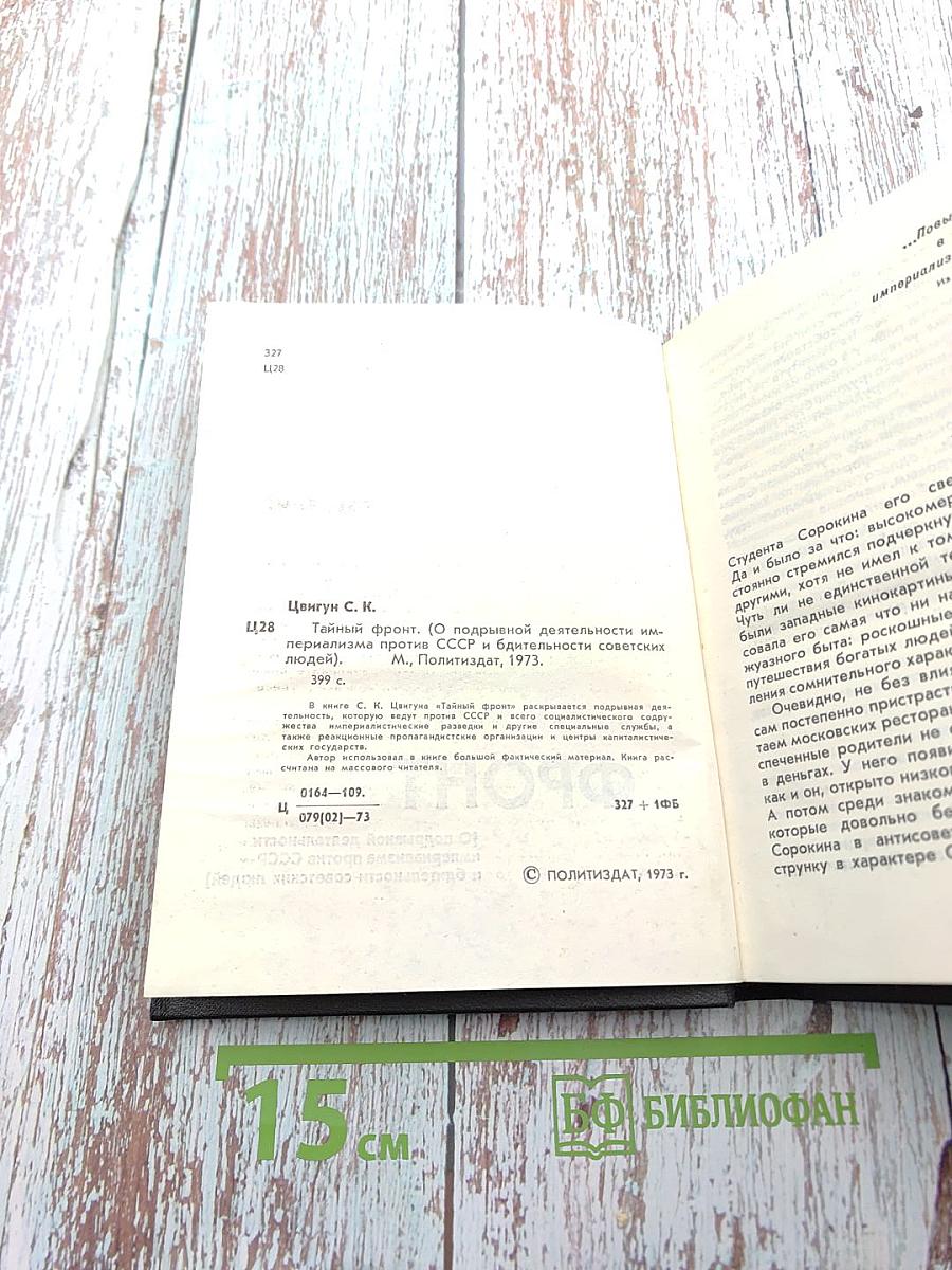 Тайный фронт