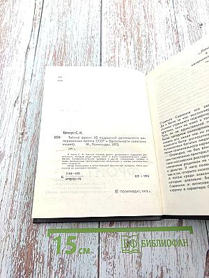 Тайный фронт