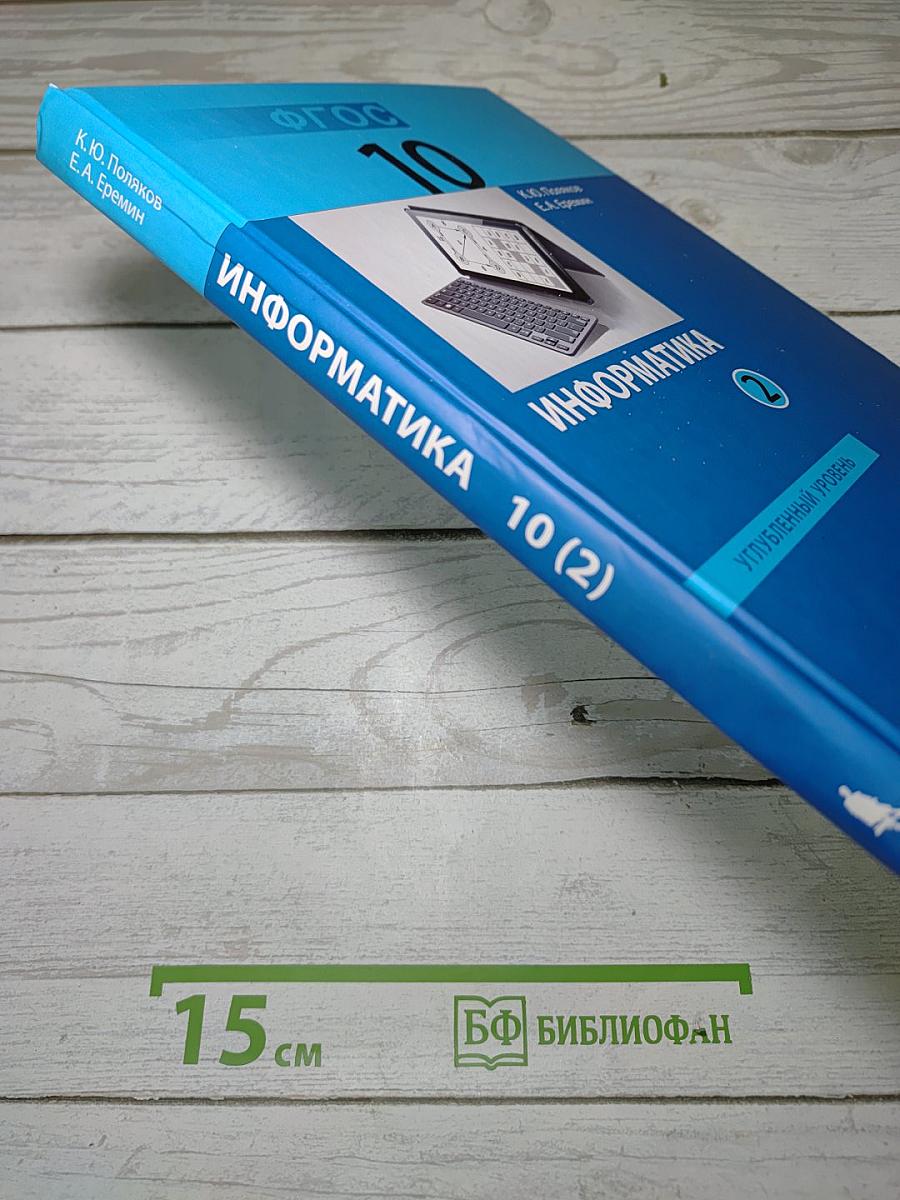 Информатика. Углубленный уровень. Учебник для 10 класса. Часть 2
