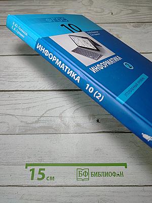 Информатика. Углубленный уровень. Учебник для 10 класса. Часть 2