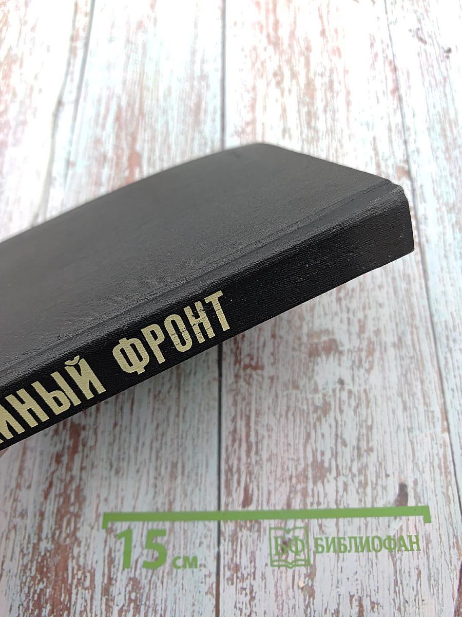 Тайный фронт