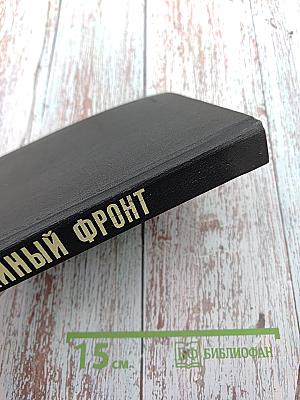 Тайный фронт