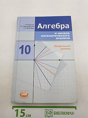 Алгебра и начала математического анализа 10