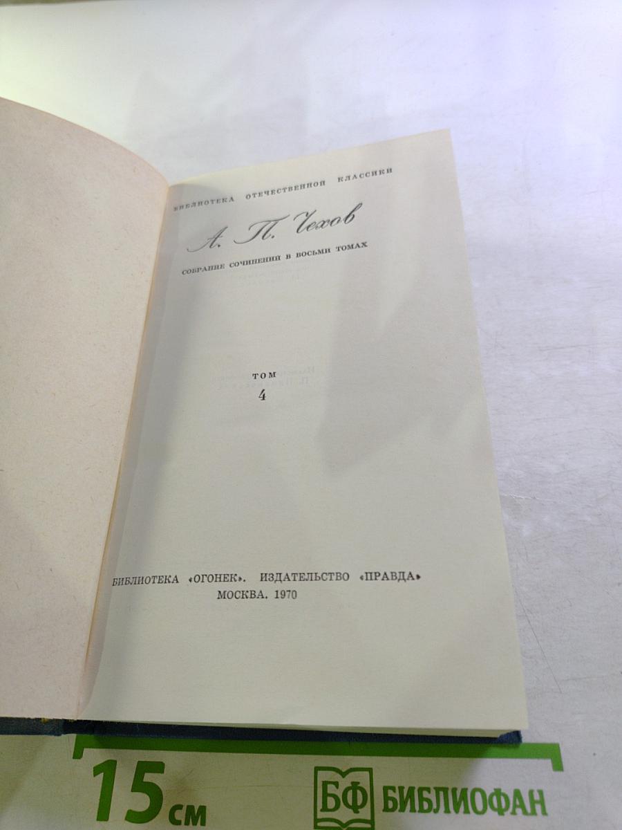 Собрание сочинений в восьми томах. Том 4. Рассказы, повести и фельетоны 1887-1891