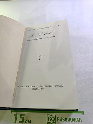 Собрание сочинений в восьми томах. Том 4. Рассказы, повести и фельетоны 1887-1891
