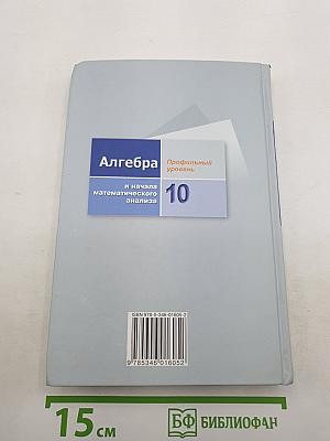Алгебра и начала математического анализа 10