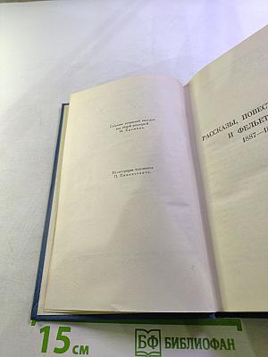 Собрание сочинений в восьми томах. Том 4. Рассказы, повести и фельетоны 1887-1891