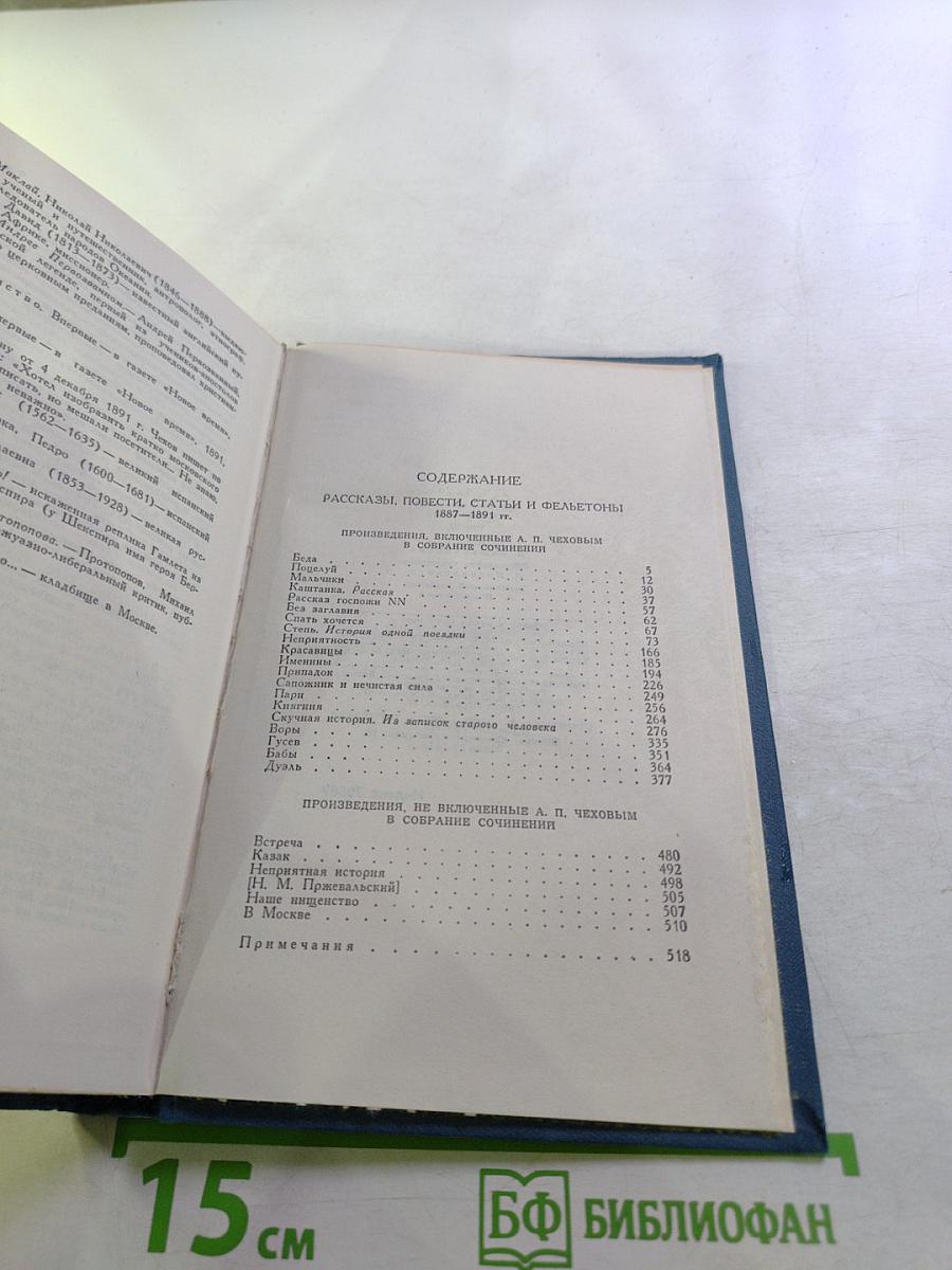 Собрание сочинений в восьми томах. Том 4. Рассказы, повести и фельетоны 1887-1891