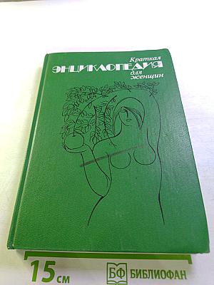 Краткая энциклопедия для женщин