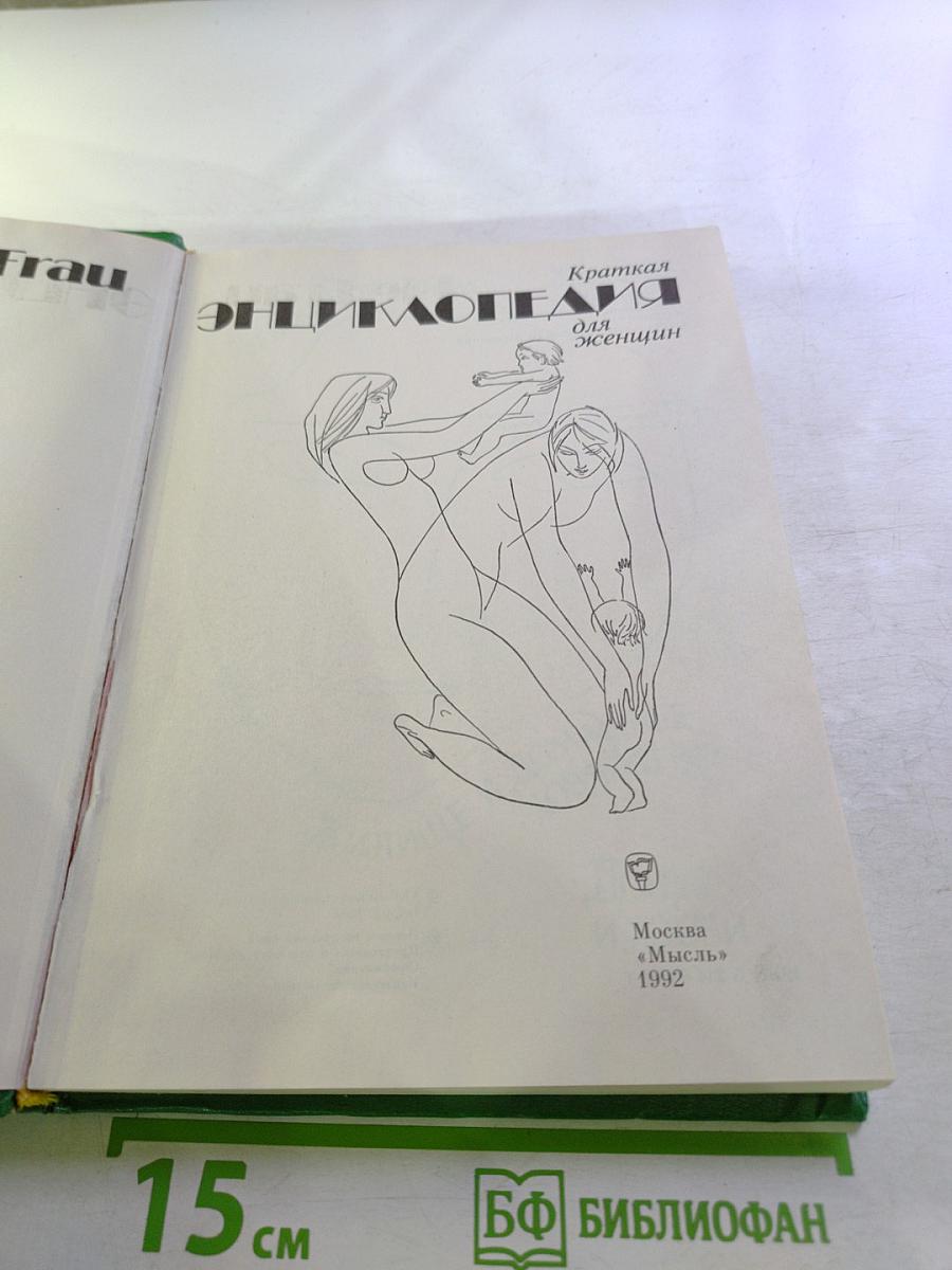 Краткая энциклопедия для женщин