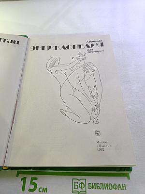 Краткая энциклопедия для женщин