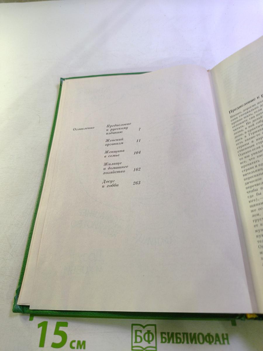 Краткая энциклопедия для женщин