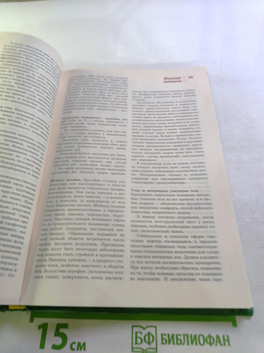 Краткая энциклопедия для женщин