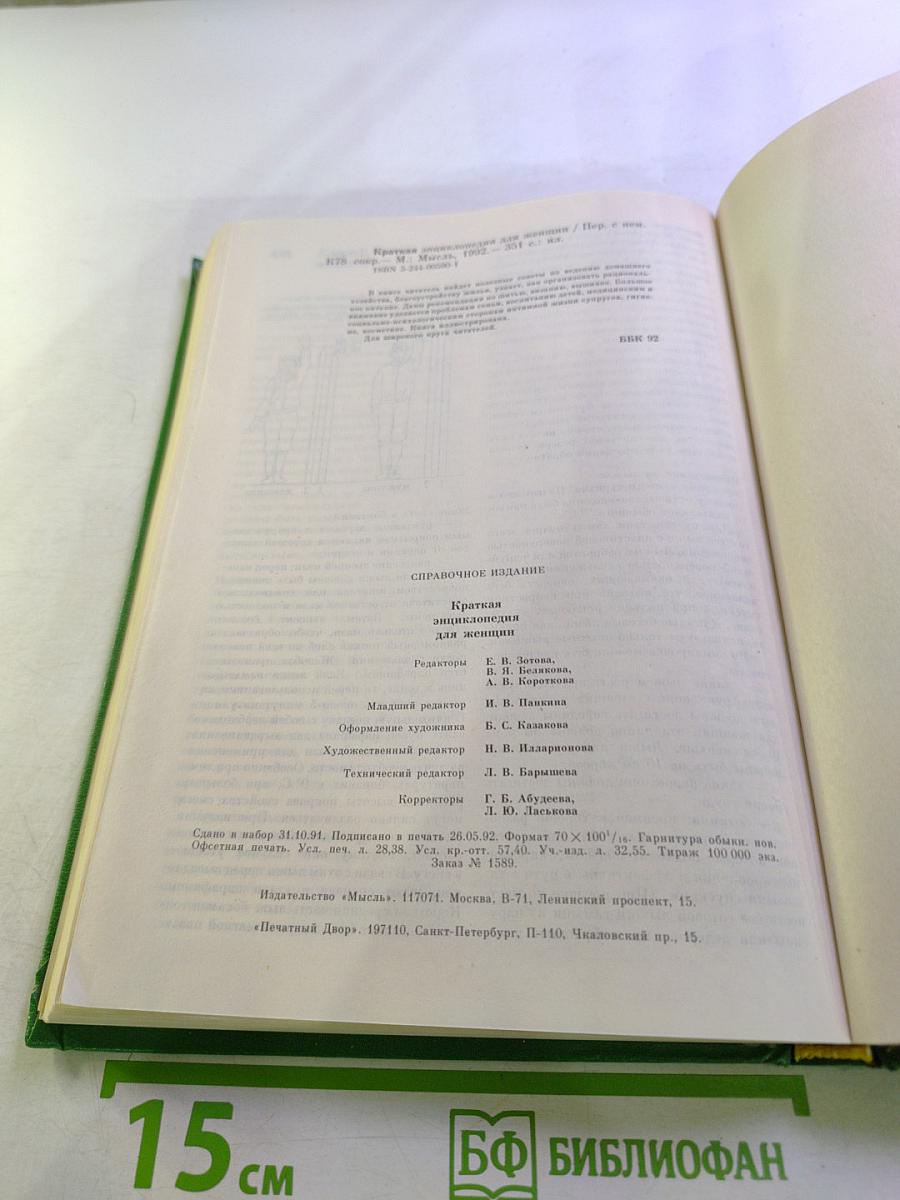 Краткая энциклопедия для женщин
