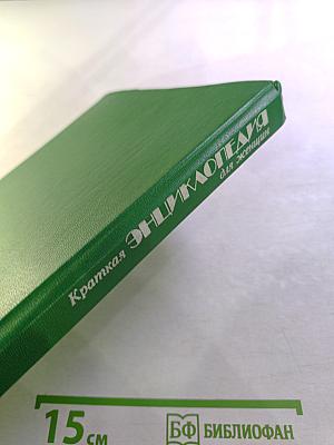 Краткая энциклопедия для женщин