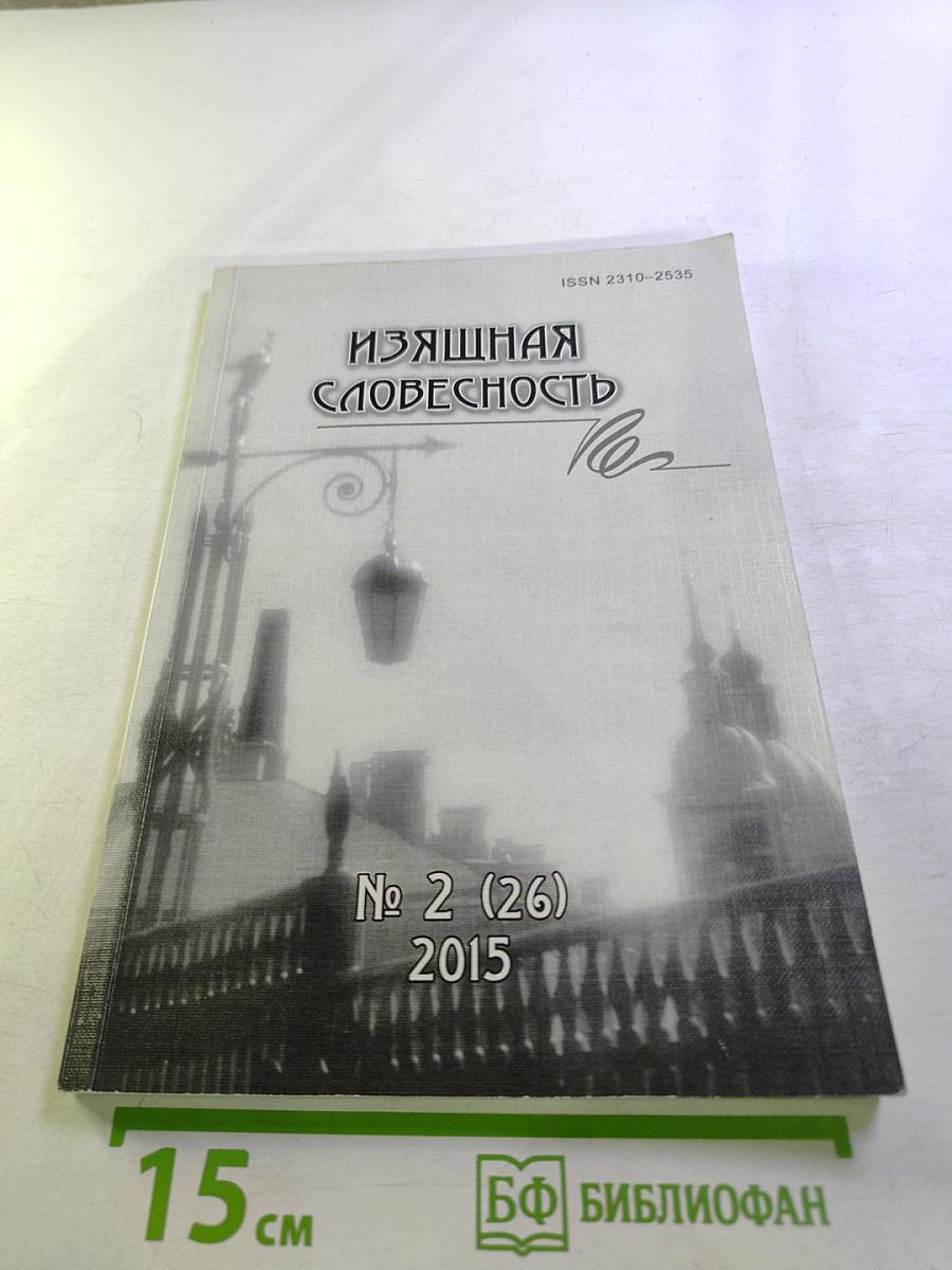 Изящная словесность № 2 (26) 2015
