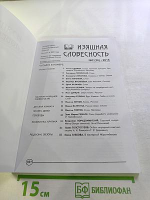 Изящная словесность № 2 (26) 2015