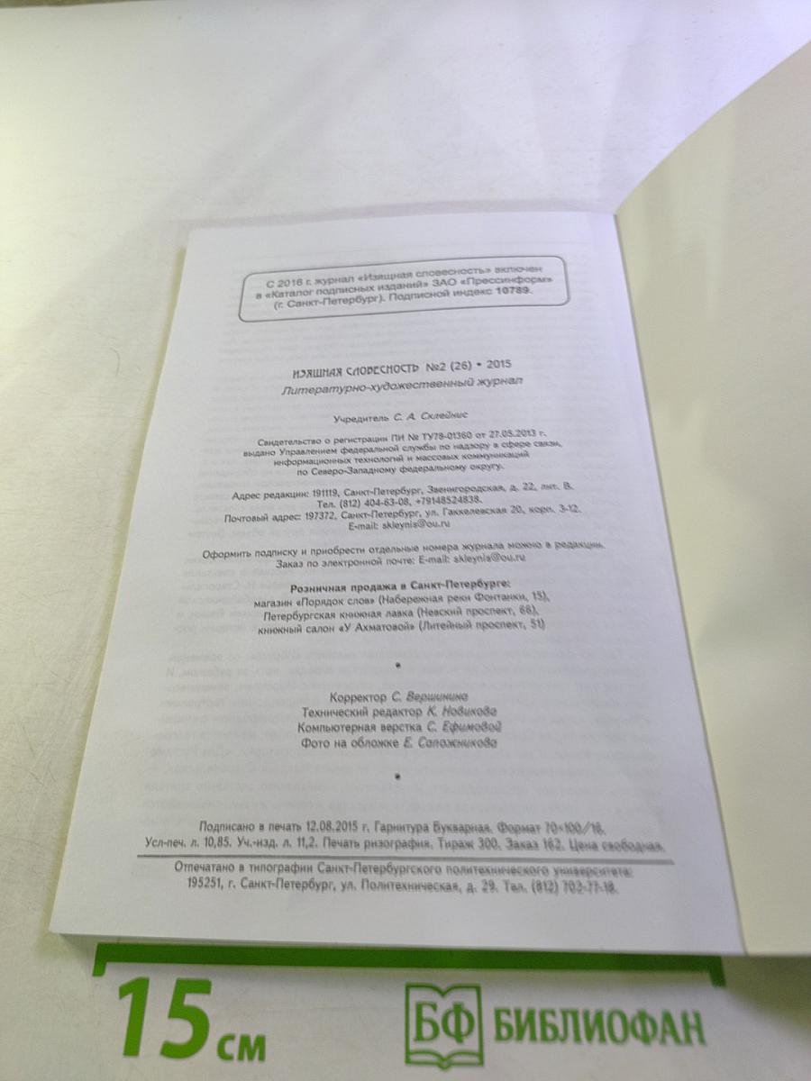 Изящная словесность № 2 (26) 2015