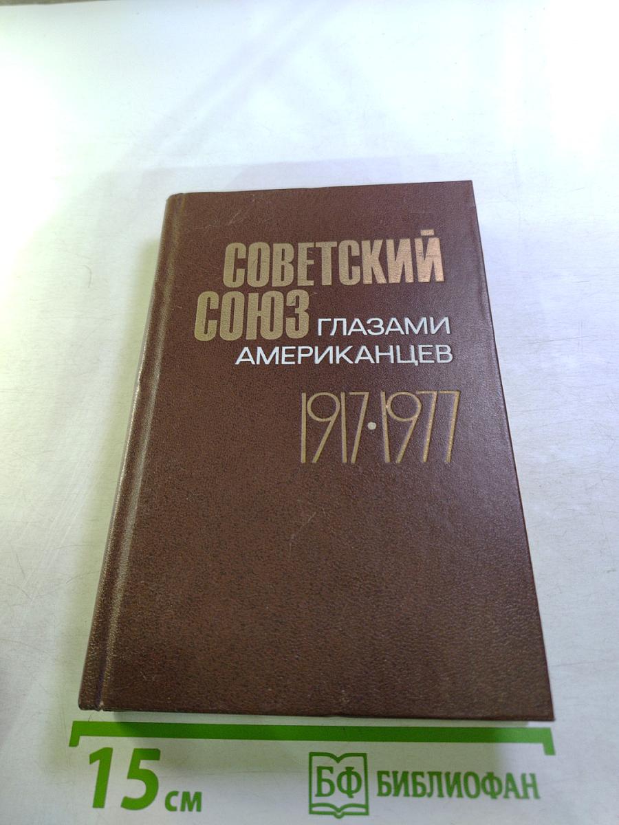 Советский Союз глазами американцев. 1917-1977