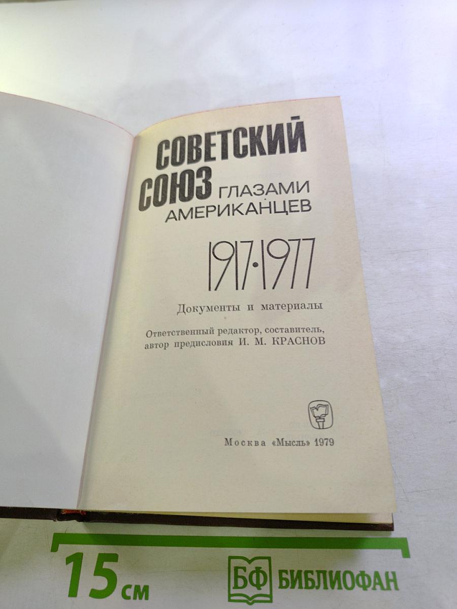 Советский Союз глазами американцев. 1917-1977