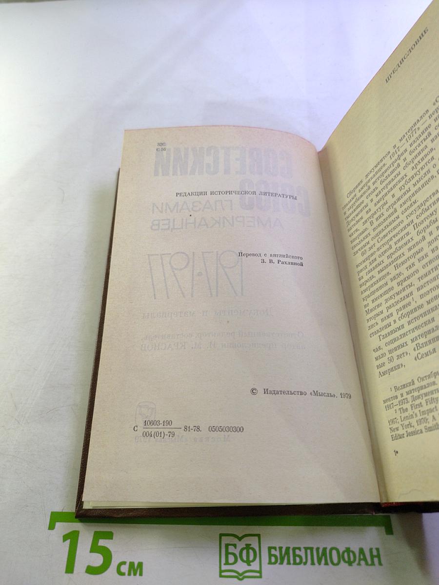 Советский Союз глазами американцев. 1917-1977