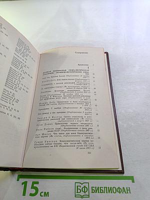 Советский Союз глазами американцев. 1917-1977