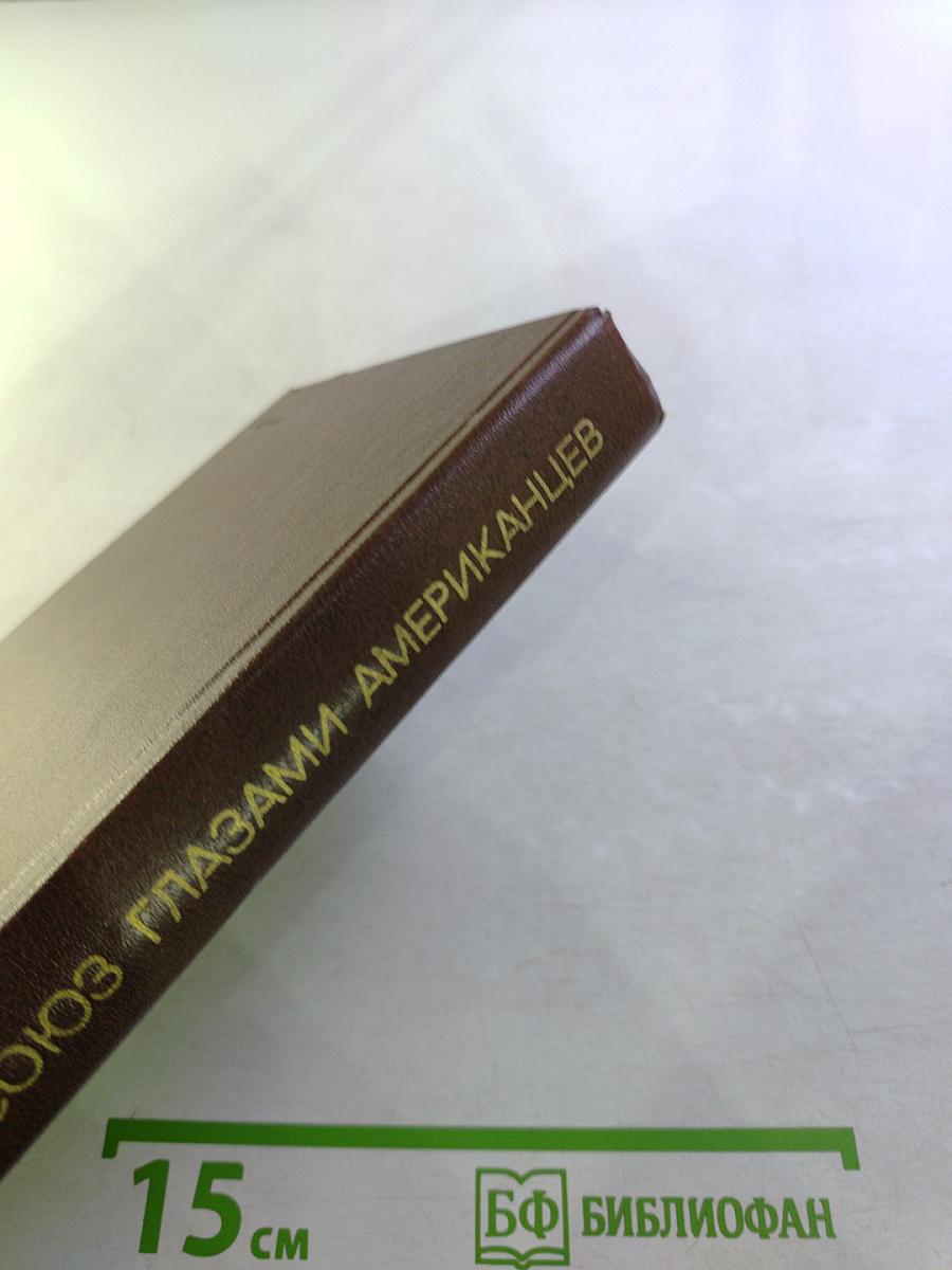 Советский Союз глазами американцев. 1917-1977