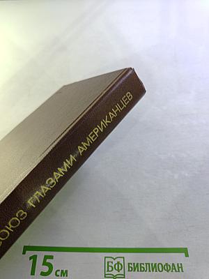 Советский Союз глазами американцев. 1917-1977