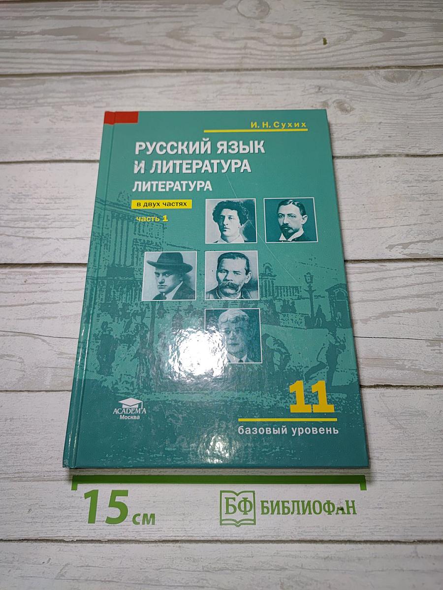 Русский язык и литература. Литература. Часть 1