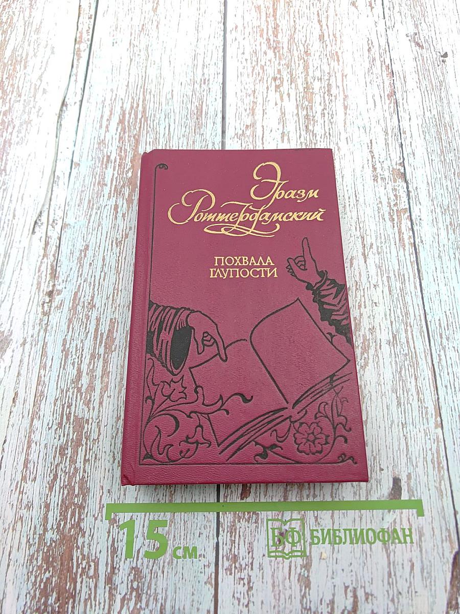 Похвала Глупости