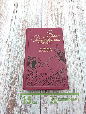 Похвала Глупости