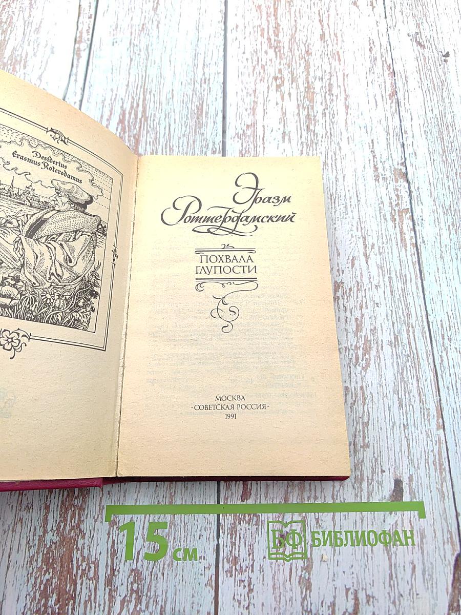 Похвала Глупости