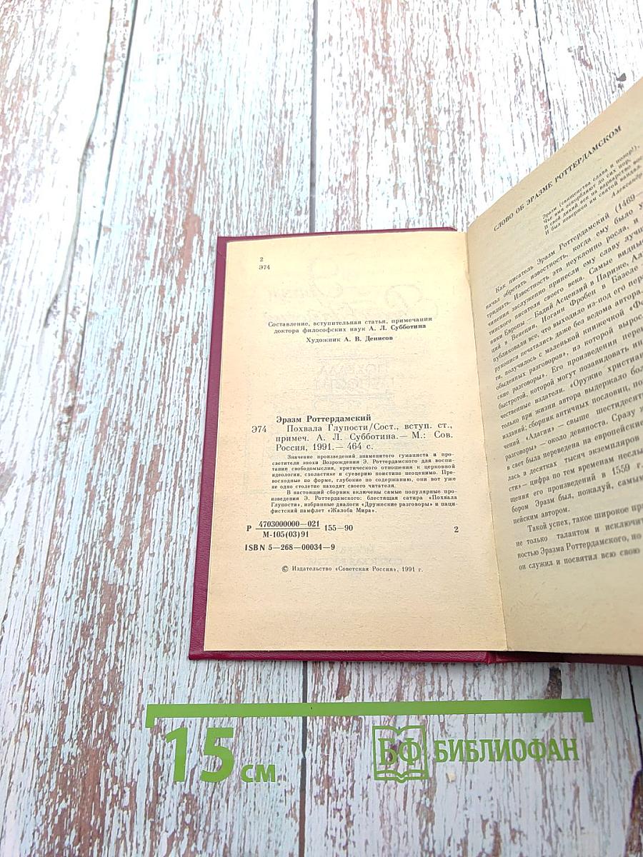 Похвала Глупости