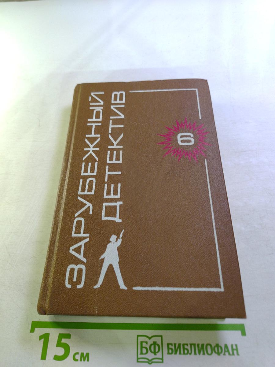 Зарубежный детектив, Том 6