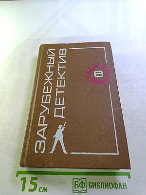 Зарубежный детектив, Том 6