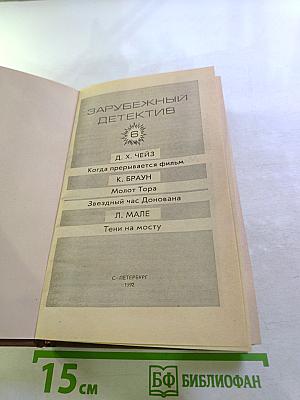 Зарубежный детектив, Том 6