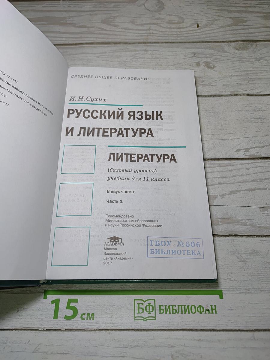 Русский язык и литература. Литература. Часть 1