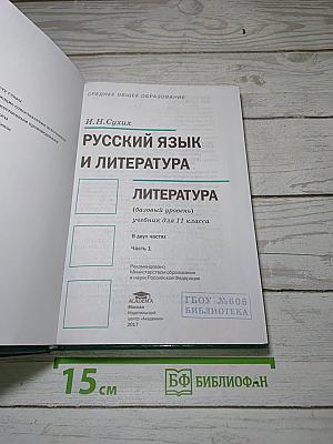Русский язык и литература. Литература. Часть 1