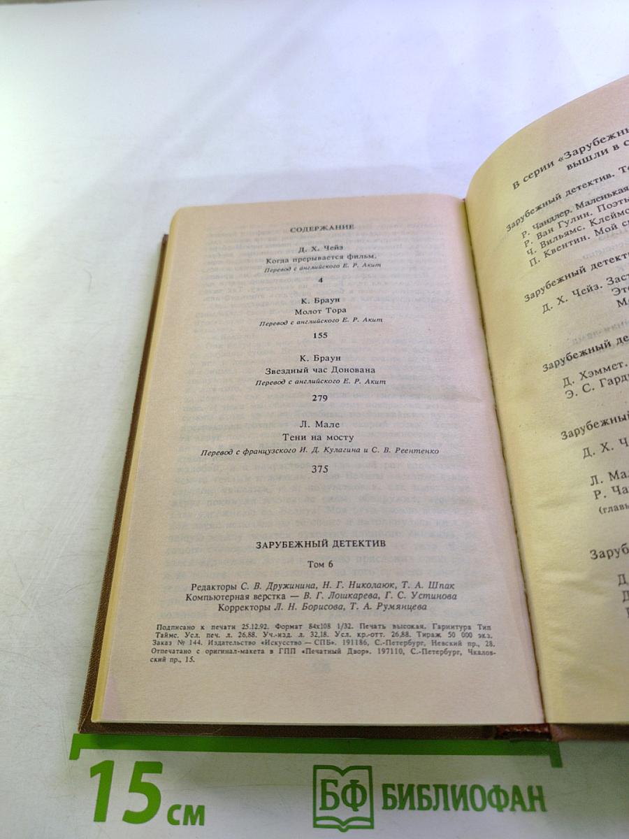 Зарубежный детектив, Том 6