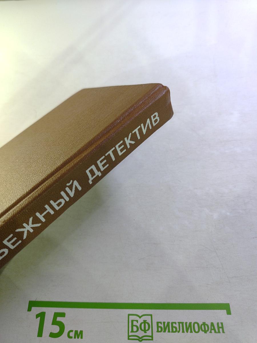 Зарубежный детектив, Том 6