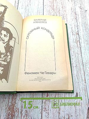 Скромный кондотьер. Феномен Че Гевары