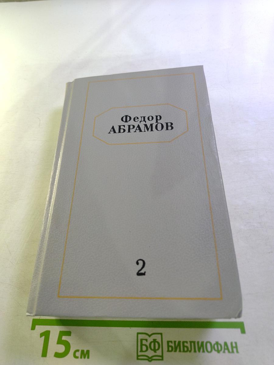 Собрание сочинений в шести томах. Том второй: Братья и сестры. Книги третья и четвертая